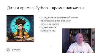 Дата и время в Python   временная метка