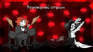 Разговорный стрим【VOLume】