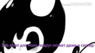 Для моих подруг и сестёр