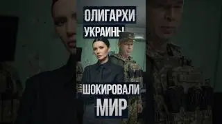 UKRAINE’S OLIGARCHS SHOCKED THE WORLD | 