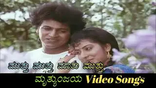 Muththu Muththu Mathu Muhthu - Mruthyunjaya - ಮೃತ್ಯುಂಜಯ - Kannada Video Songs