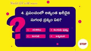 ఈ 5 ప్రశ్నలకు సమాధానం చెప్పండి | Telugu General Knowledge Quiz | GK Questions in Telugu