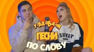УГАДЫВАЕМ ПЕСНИ ПО СЛОВУ