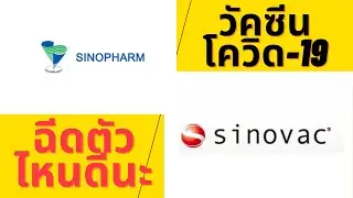 วัคซีนซิโนฟาร์ม กับ ซิโนแวค เลือกฉีดตัวใหนดี