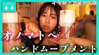 【睡眠効果】癒しのオノマトペ＆ハンドムーブメント