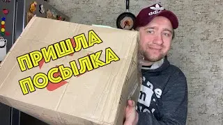 ПРИШЛА ПОСЫЛКА ОТ ЗРИТЕЛЬНИЦЫ