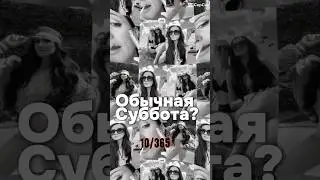 Обычная Суббота? 10/365