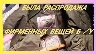 10 € стоит МЕШОК Одежды/Фирменные Вещи б/у                                   ( первая часть)