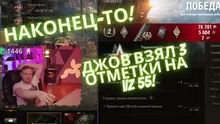 Джов взял 3 отметки на Vz 55