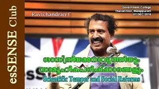 Scientific Temper and Social Reforms - Ravichandran C ശാസ്ത്രീയമനോവൃത്തിയും സാമൂഹികപരിഷ്‌ക്കാരങ്ങളും