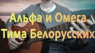 ♫ АЛЬФА И ОМЕГА - ТИМА БЕЛОРУССКИХ НА ГИТАРЕ //(Guitar fingerstyle cover)// +ТАБЫ ТИМА БЕЛОРУССКИХ ♫