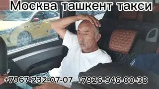 Москва ташкент такси Ташкент москва такси