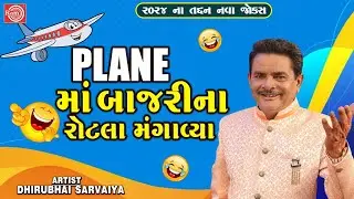 Plane માં બાજરીના રોટલા મંગાવ્યા | Dhirubhai Sarvaiya | New Gujarati Comedy 2024 | Gujarati Jokes