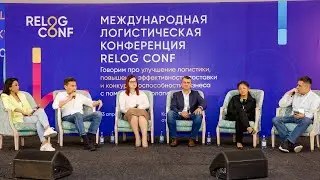 Международная логистическая конференция RELOG CONF 2023