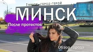 Минск обзор города и настроения после протестов. Андеграунд заведения.Сколько заработать в Белоруси?