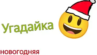 новогодняя Угадайка