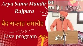 Arya Samaj Mandir Today Live Swami sachidanand ji  4-9-2024 Night Rajpura वेद सप्ताह समारोह