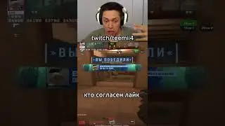 инфа по стримам в тг - teemii4 #cs #cybersport #csfunnymoments