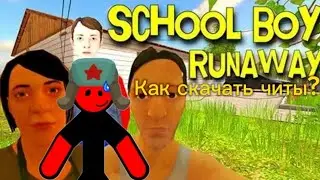 КАК СКАЧАТЬ ЧИТЫ НА SCHOOL BOY RUNAWAY?
