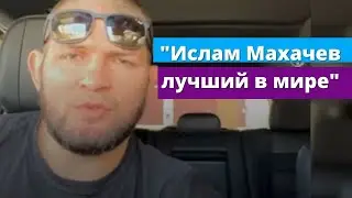 Хабиб о предыдущем бое Ислама Махачева в UFC