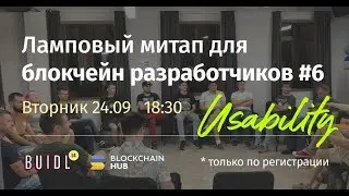 BUIDL_ua Gathering 6 #usability