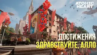 Достижения Atomic Heart -  Здравствуйте, алло