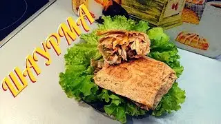 ШАУРМА. ДОМАШНИЙ РЕЦЕПТ.