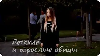 КАК СПРАВИТЬСЯ С ОБИДОЙ и в чём ПРИЧИНА? Просто мысли вслух.