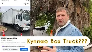 Купляю Вох Truck???