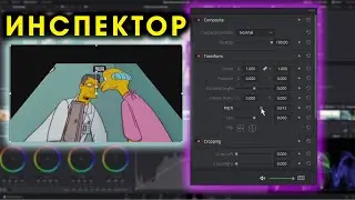 20. Всё о вкладке Инспектор (inspector) основная вкладка эффектов [DaVinci Resolve с нуля]