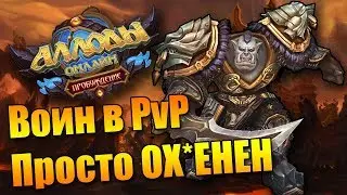 ПЕРВЫЕ БИТВЫ ЗА ВОИНА!!! PvP Movie. (Аллоды Онлайн 9.0)