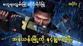 မဟူရာလွှမ်းခြုံ သိုင်းရိပ်မြုံ | Ever Night | အပိုင်း ၂