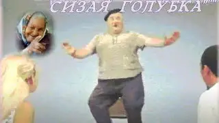 Сизая Голубка -  что ж ты веселишься милый мой дедочек...