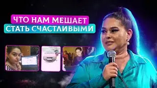 ЧТО НАМ МЕШАЕТ СТАТЬ СЧАСТЛИВЫМ?