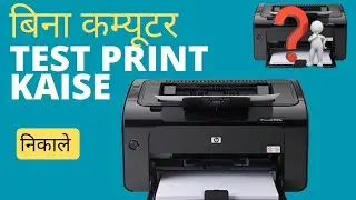 hp laserjet  p1102 w self test print kaise nikale || engen test page