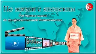 О японском, учёбе, стажировках и онлайн-программах