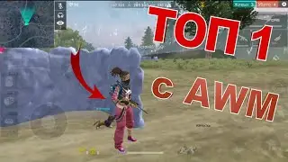 | FREE FIRE | ТОП 1 | c AWM | новое видео на канале |