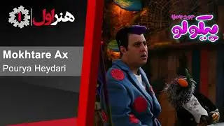 پوریا حیدری - مخترع عکس - موزیک تیتراژ سریال پیکولو | Pourya Heydari - Mokhtare Ax
