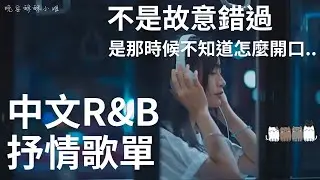 【中文R&B抒情歌單】👉 差一點點，不是故意錯過，是那時候真的不知道怎麼開口｜差一點點的我們 💔｜適合讀書工作的背景音樂BGM｜最怕Rapper唱情歌｜晚安酥酥小姐