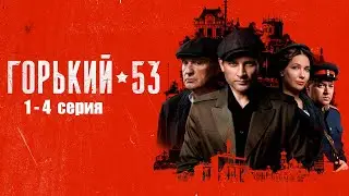Горький 53 1–4 серия | РУССКИЙ СЕРИАЛ | ДЕТЕКТИВ | КРИМИНАЛ