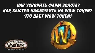 Что такое WOW Token и как быстро его нафармить! ГОЛДФАРМ гайд World of Warcraft Shadowlands