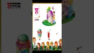 श से शलगम , ष से षटकोण | हिंदी अक्षरमाला  | व्यंजन   | #shorts |  kidstart Tv