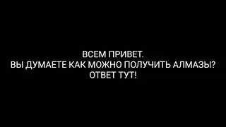 Как получить бесплатные алмазы