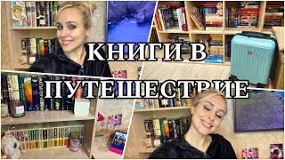 НОВЫЕ КНИГИ , ВЫБИРАЕМ КНИГИ в путешествие || куда и насколько еду
