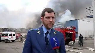 Правовой акцент - проверка пожара на складах в Чите