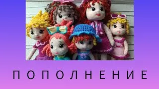 Пополнение в кукольной семейке.