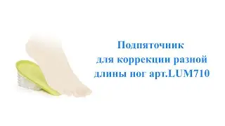 Подпяточник для коррекции разной длины ног LUM710