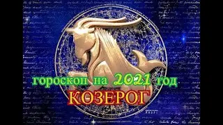 ГОРОСКОП НА 2021 ГОД КОЗЕРОГ