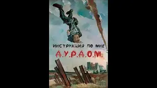 Д.У.Р.Д.О.М. - Инструкция по мне (альбом)