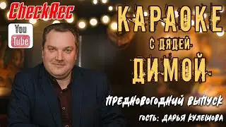 КАВЕР, ПЕСНИ, РЕТРО, ПОП, РОК, ШАНСОН, ЖИВАЯ МУЗЫКА, СТРИМ, Чехлатов Дмитриий ПРЕДНОВОГОДНИЙ СТРИМ